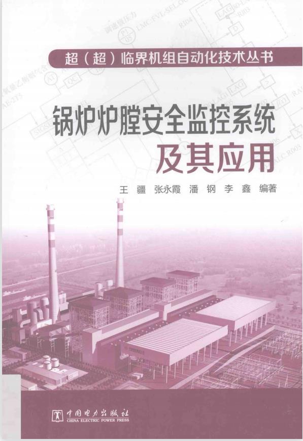 超(超)临界机组自动化技术丛书- 锅炉炉膛安全监控系统及其应用 2014年PDF