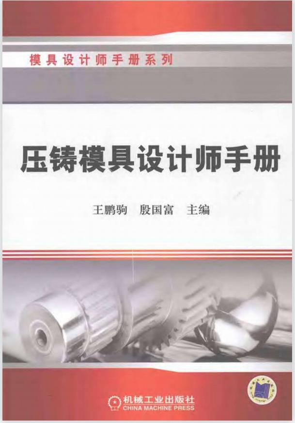 模具设计师手册系列-压铸模具设计师手册PDF