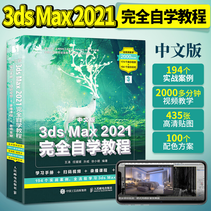 中文版3ds max 2021完全自学教程（PDF+epub+素材+扫码看视频）