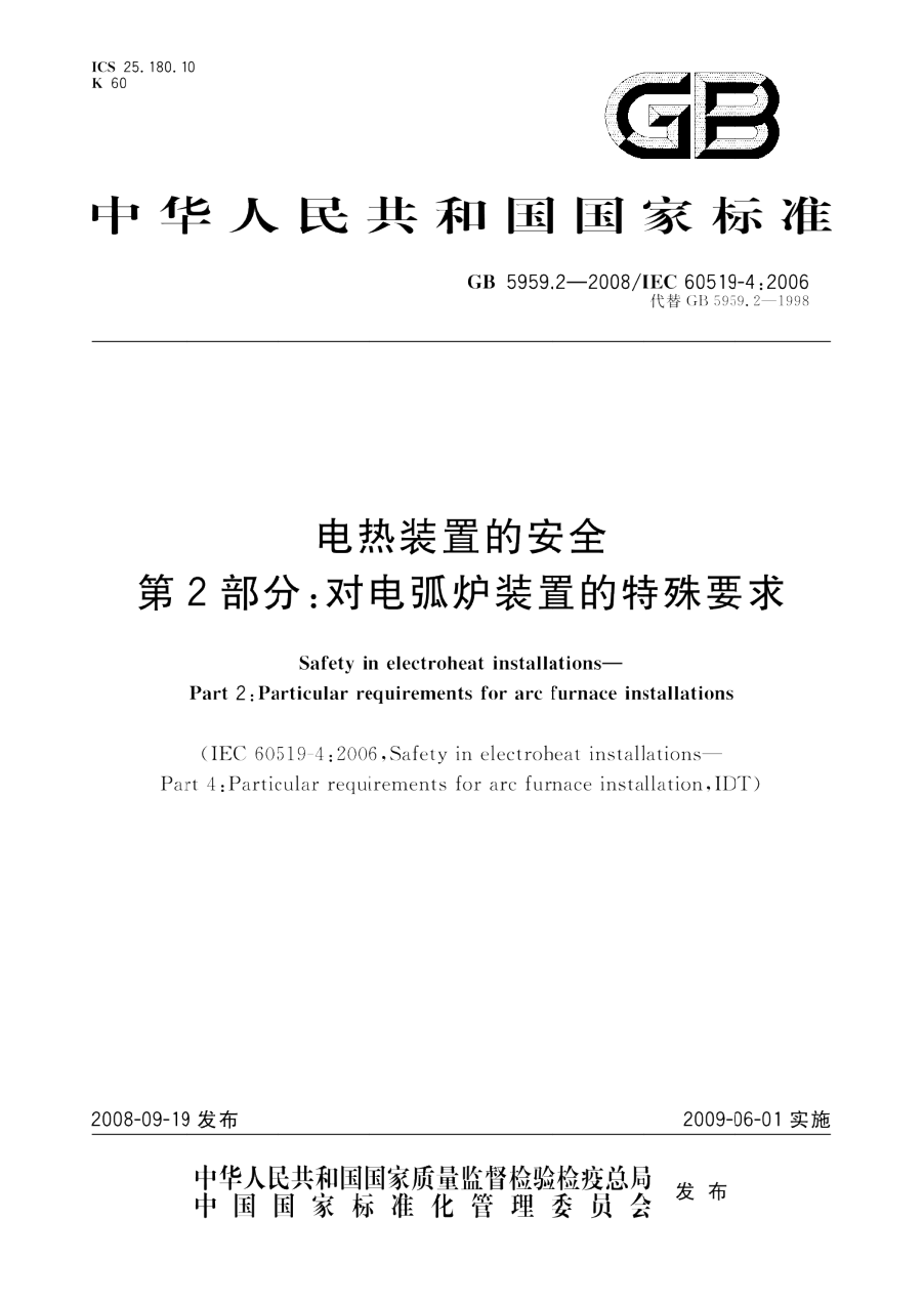 GB 5959.2-2008 电热装置的安全 第2部分 对电弧炉装置的特殊要求 PDF下载