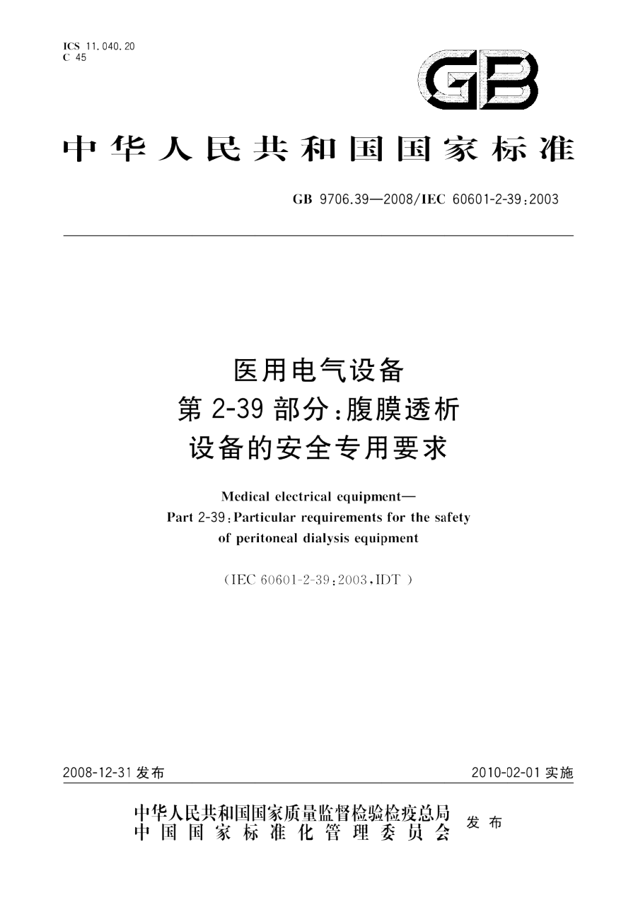 GB 9706.39-2008 医用电气设备 第2-39部分 腹膜透析设备的安全专用要求 PDF下载