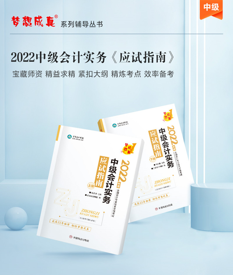2022年中级会计职称“梦想成真”系列辅导丛书《中级会计实务》应试指南（上、下册）