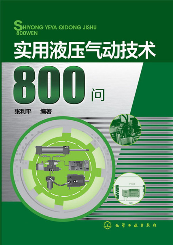 实用液压气动技术800问  2014年PDF