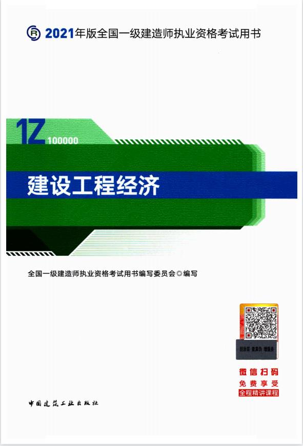 【备考2022】2021年版全国一级建造师执业资格考试用书-建设工程经济PDF