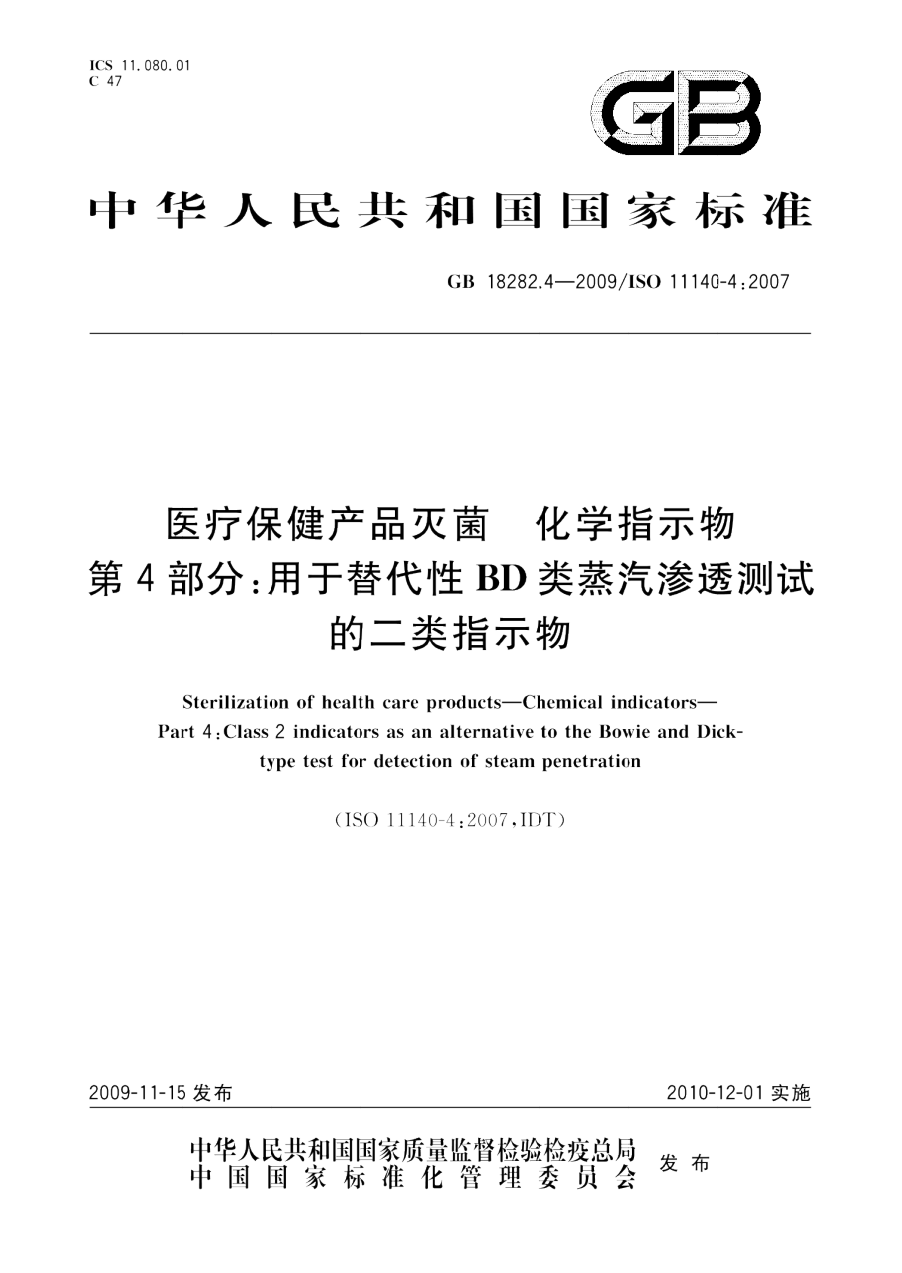 GB 18282.4-2009 医疗保健产品灭菌 化学指示物 第4部分 用于替代性BD类蒸汽渗透测试的二类指示物 PDF下载