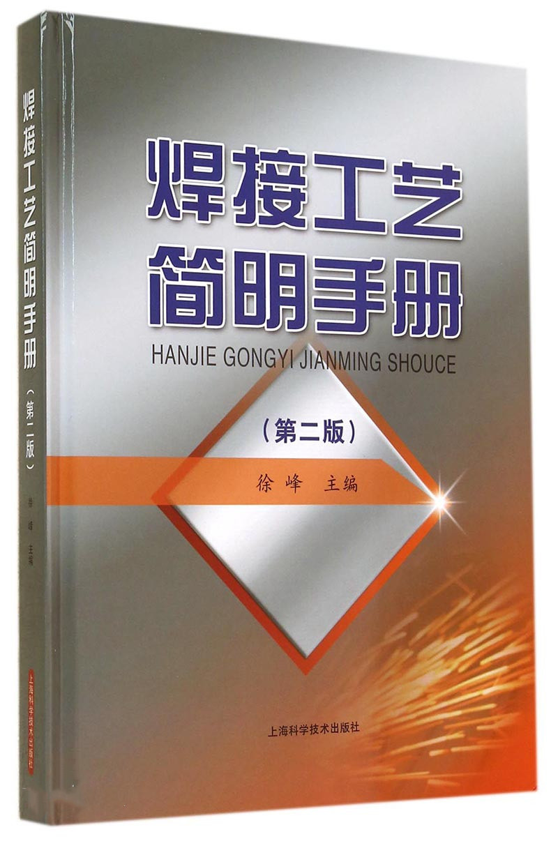焊接工艺简明手册（第二版）PDF