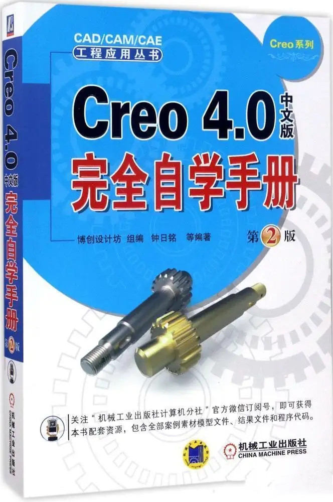 Creo 4.0中文版完全自学手册 第2版PDF