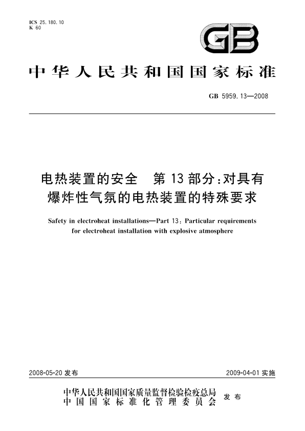 GB 5959.13-2008 电热装置的安全 第13部分 对具有爆炸性气氛的电热装置的特殊要求 PDF下载