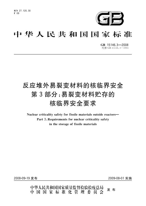 GB 15146.3-2008 反应堆外易裂变材料的核临界安全 第3部分 易裂变材料贮存的核临界安全要求 PDF下载插图