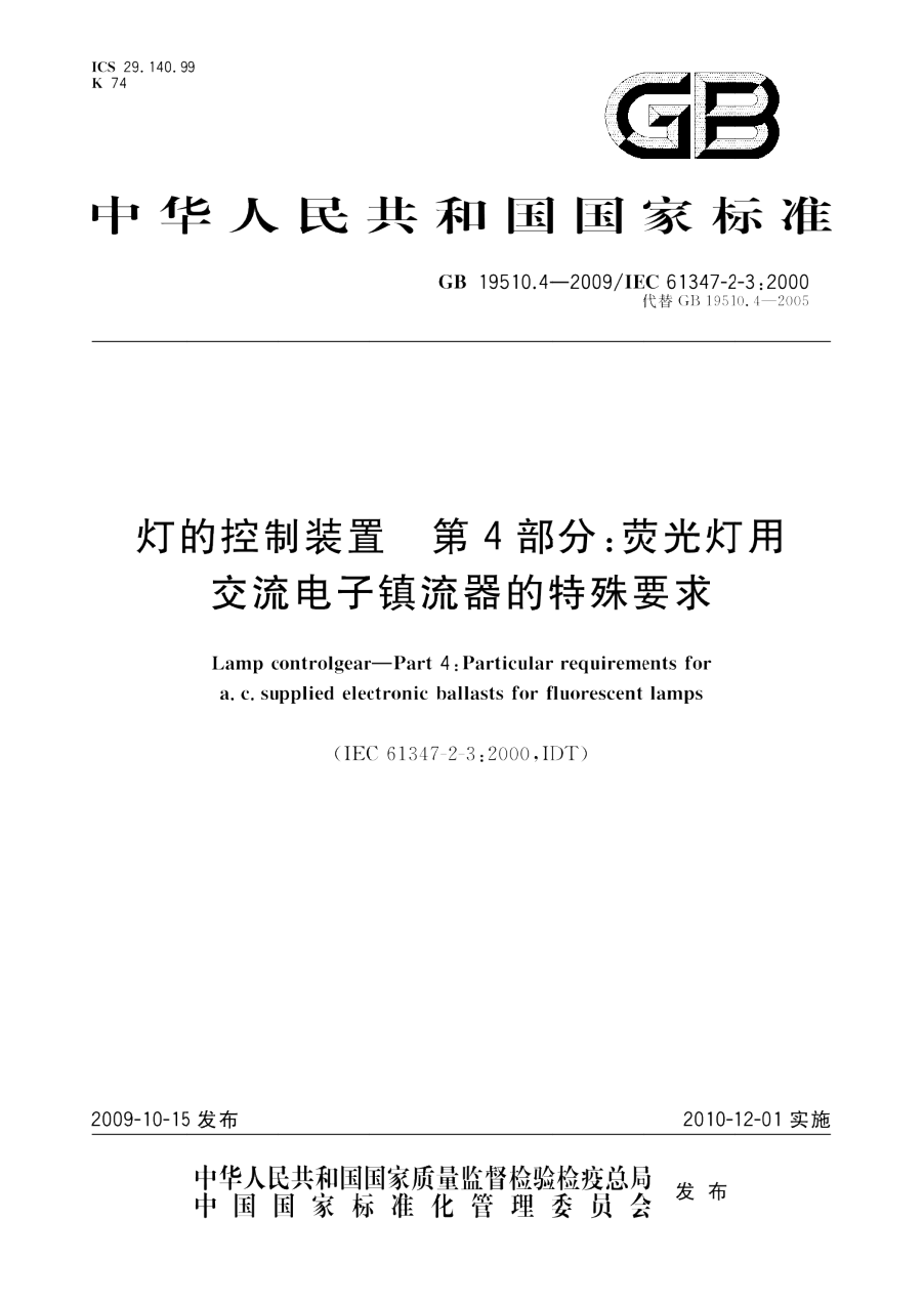 GB 19510.4-2009 灯的控制装置 第4部分 荧光灯用交流电子镇流器的特殊要求 PDF下载