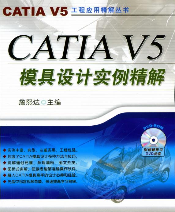 CATIA V5 模具设计实例精解(PDF书籍+视频教学+素材）2.9G+