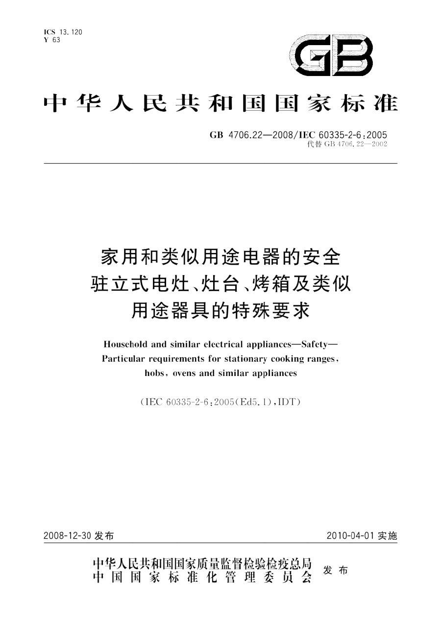 GB 4706.22-2008 家用和类似用途电器的安全 驻立式电灶、灶台、烤箱及类似用途器具的特殊要求 PDF下载