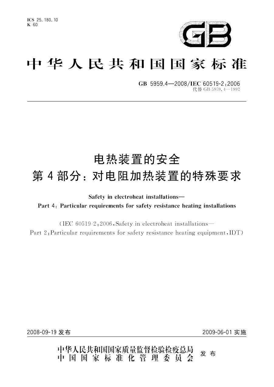 GB 5959.4-2008 电热装置的安全 第4部分 对电阻加热装置的特殊要求 PDF下载