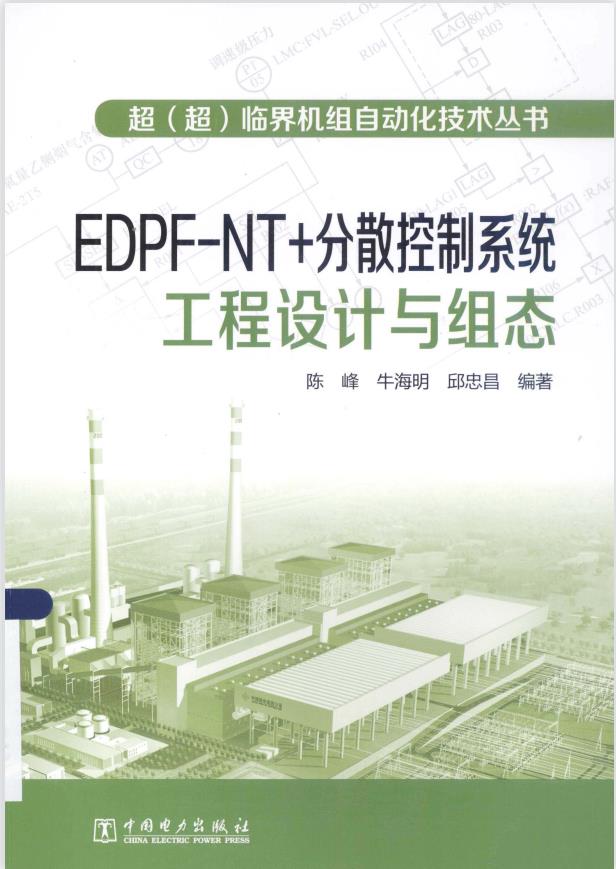 EDPF-NT 分散控制系统工程设计与组态 2013年PDF