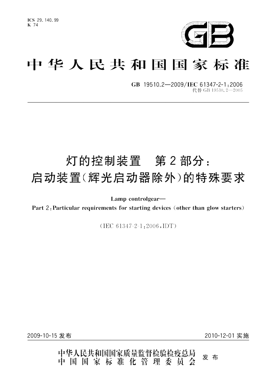 GB 19510.2-2009 灯的控制装置 第2部分 启动装置 (辉光启动器除外)的特殊要求 PDF下载