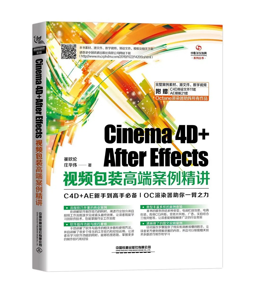 视觉设计-Cinema 4D+After Effects视频包装高端案例精讲 （封面获取配套资料）