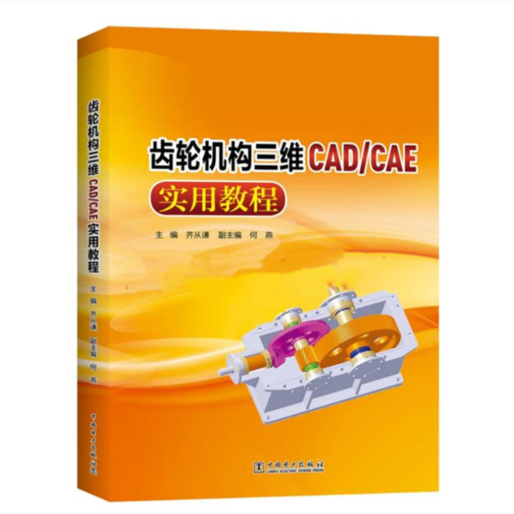 齿轮机构三维CAD/CAE实用教程PDF