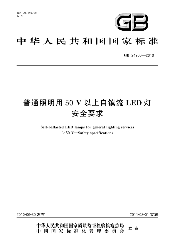 GB 24906-2010 普通照明用50V以上自镇流LED灯 安全要求 PDF下载
