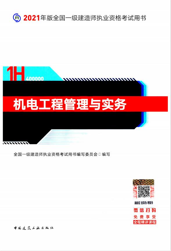2021年版全国一级建造师执业资格考试用书-机电工程管理与实务PDF