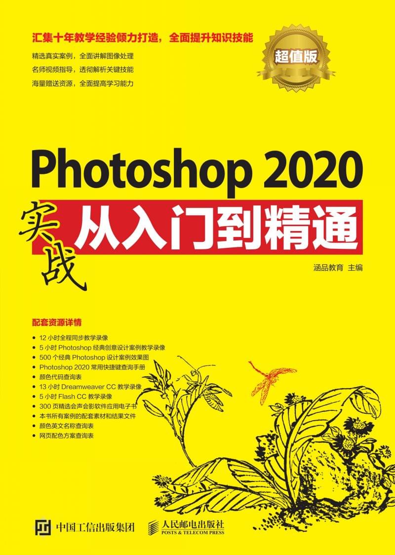 Photoshop 2020实战从入门到精通 超值版PDF(扫文末码，获取配套)