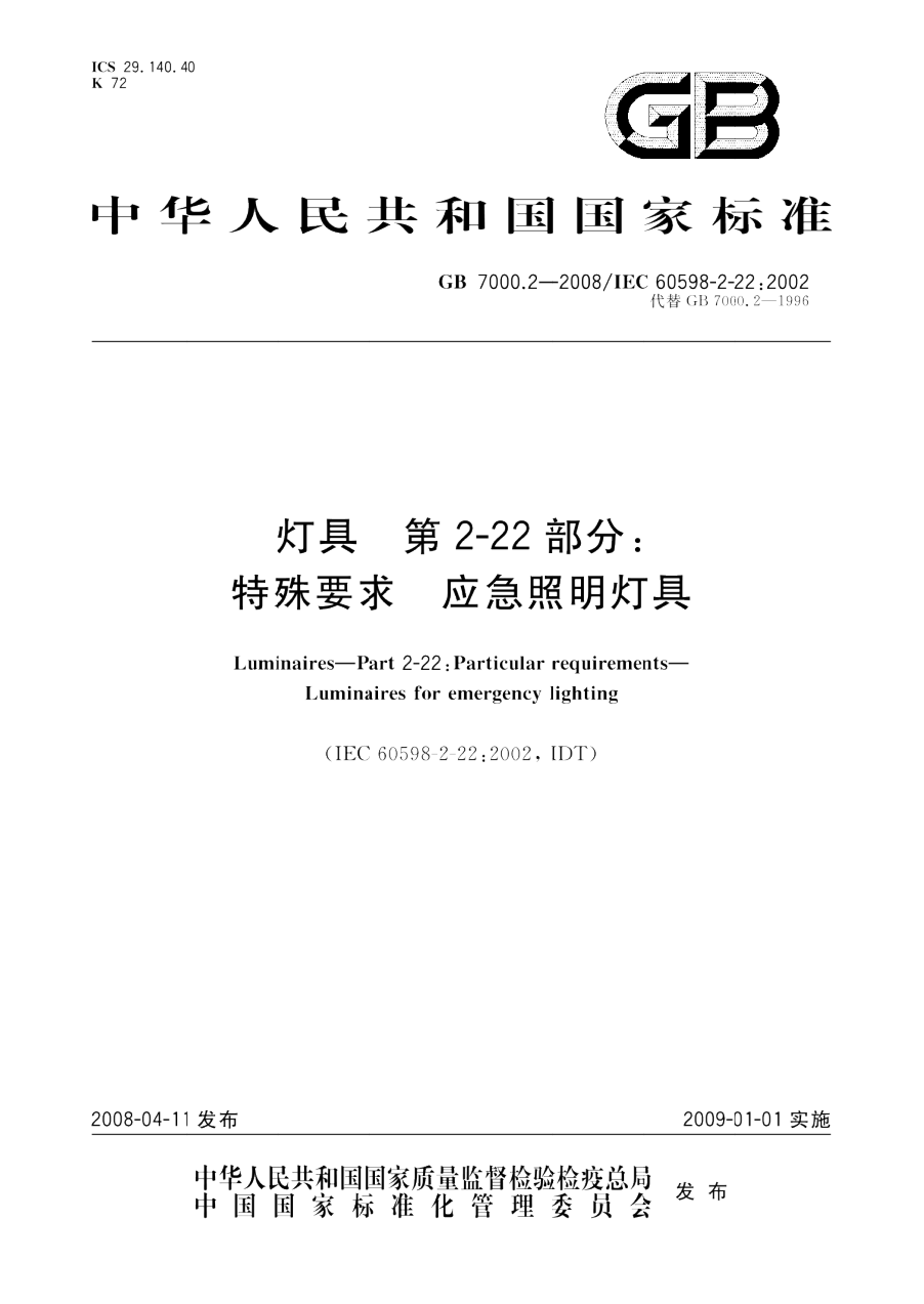 GB 7000.2-2008 灯具 第2-22部分 特殊要求 应急照明灯具 PDF下载