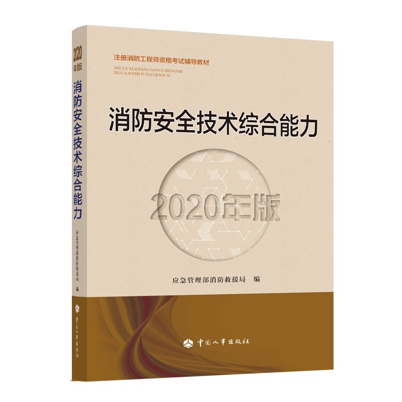 消防工程师教材 一级消防工程师 消防安全技术综合能力（2020年版）PDF