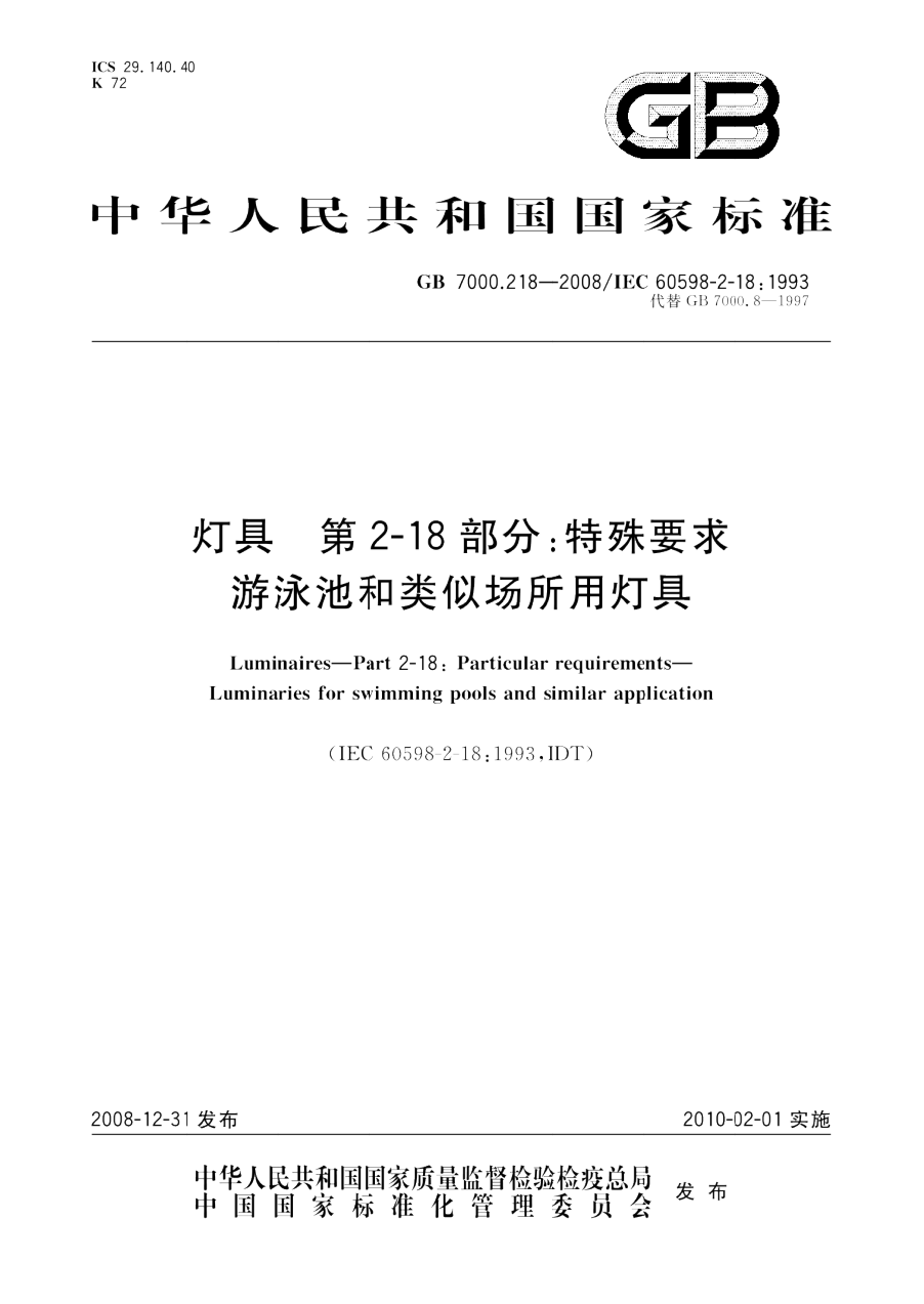 GB 7000.218-2008 灯具 第2-18部分 特殊要求 游泳池和类似场所用灯具 PDF下载插图
