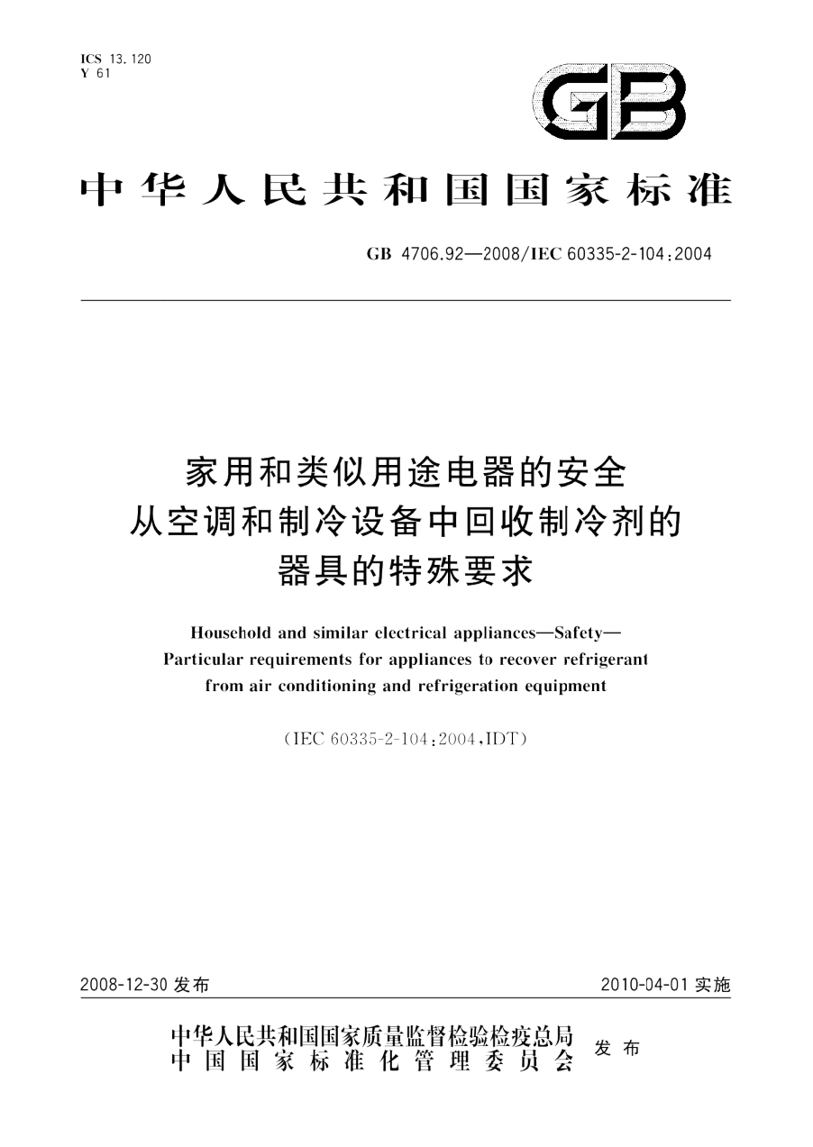 GB 4706.92-2008 家用和类似用途电器的安全 从空调和制冷设备中回收制冷剂的器具的特殊要求 PDF下载