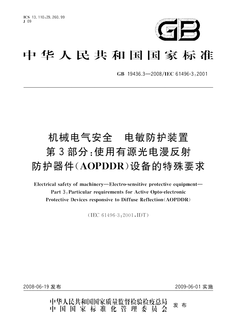 GB 19436.3-2008 机械电气安全 电敏防护装置 第3部分 使用有源光电漫反射防护器件(AOPDDR)设备的特殊要求 PDF下载插图 GB 19436.3-2008 机械电气安全 电敏防护装置 第3部分 使用有源光电漫反射防护器件(AOPDDR)设备的特殊要求 PDF下载插图