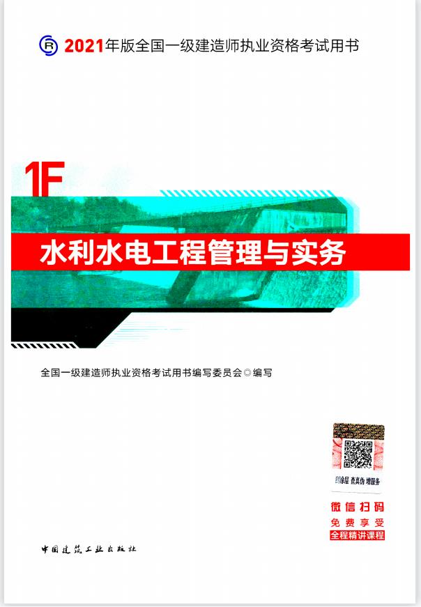 【备考2022】 2021年版全国一级建造师执 业资格考试用书-水利水电工程管理与实务PDF