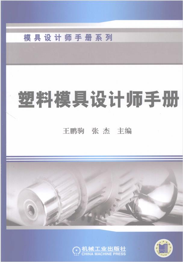 模具设计师手册系列-塑料模具设计师手册PDF