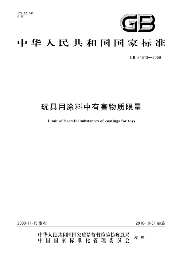 GB 24613-2009 玩具用涂料中有害物质限量 PDF下载