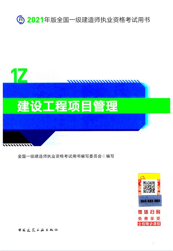 2021年一级建造师考试教材《建设工程项目管理》PDF
