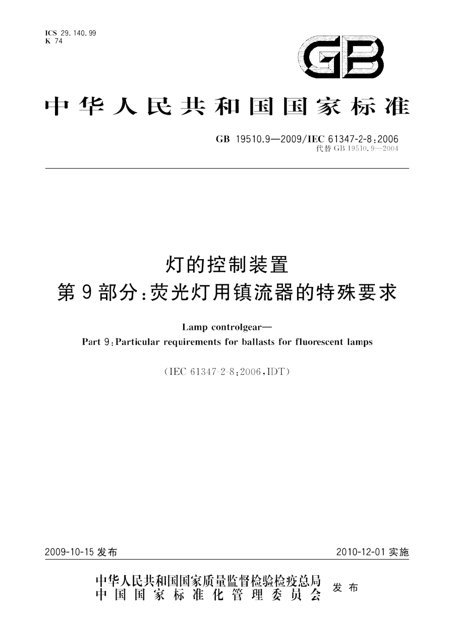 GB 19510.9-2009 灯的控制装置 第9部分 荧光灯用镇流器的特殊要求 PDF下载
