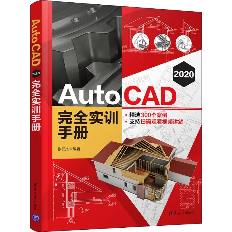 AutoCAD2020完全实训手册（扫书中码看视频）PDF