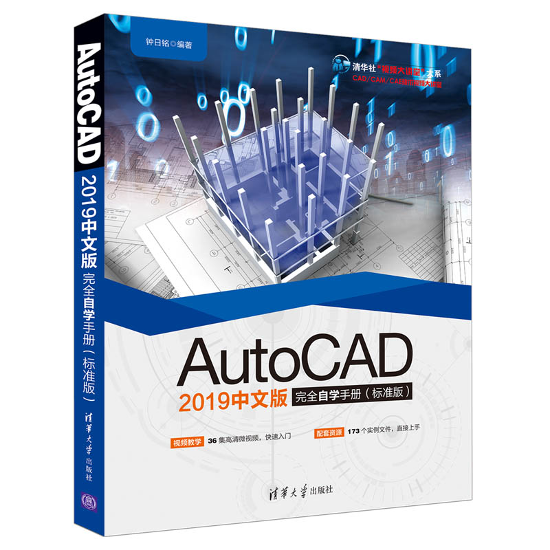 AutoCAD 2019中文版完全自学手册（标准版）【扫码看视频】