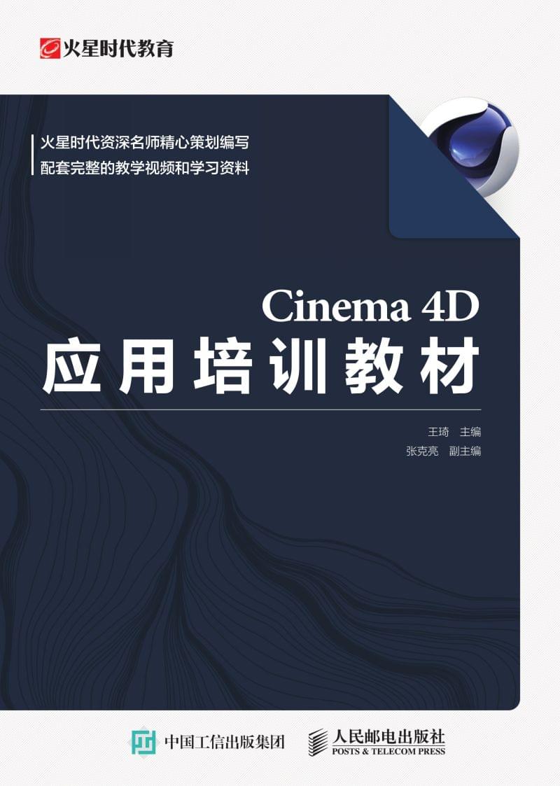 Cinema 4D应用培训教材(PDF+视频+素材+ 讲义)