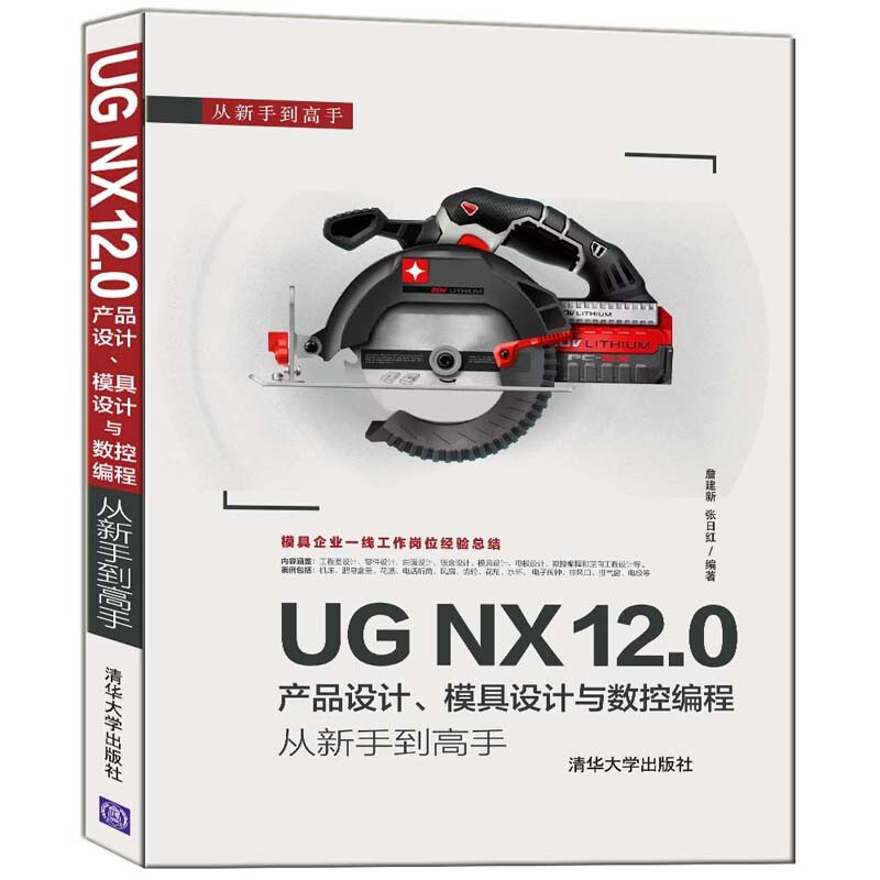 UG NX 12.0产品设计、模具设计与数控编程从新手到高手PDF（扫码获取配套资料）