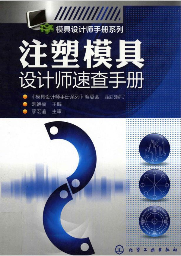 模具设计师手册系列-注塑模具设计师速查手册PDF