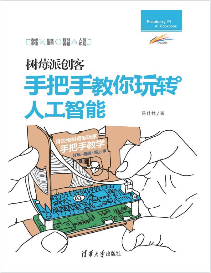 树莓派创客：手把手教你玩转人工智能PDF