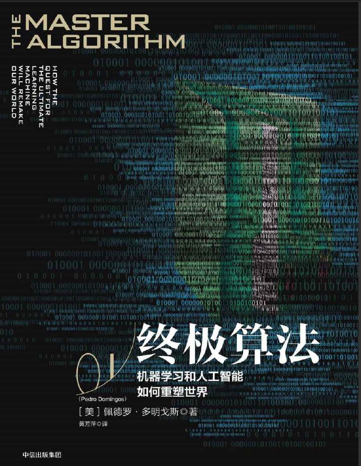 终极算法：机器学习和人工智能如何重塑世界PDF