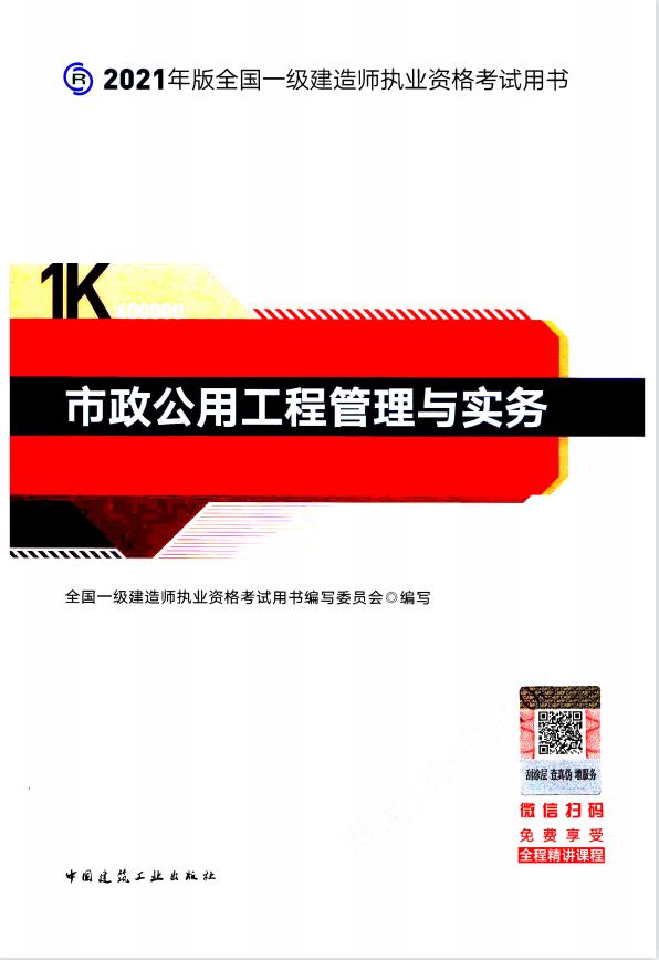 【备考2022】2021年版全国一级建造师执业资格考试用书-市政公用工程管理与实务PDF