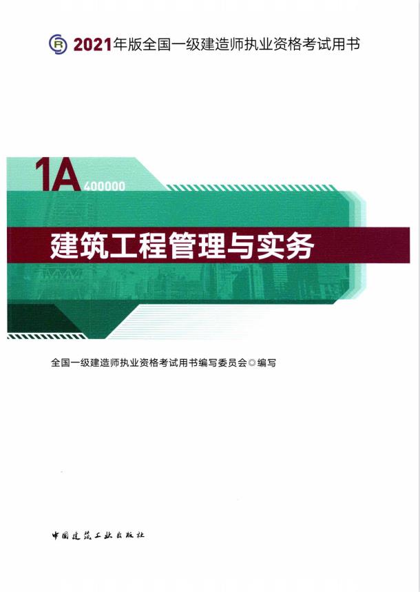 【备考2022】2021年版全国一级建造师执业资格考试用书-建筑工程管理与实务PDF