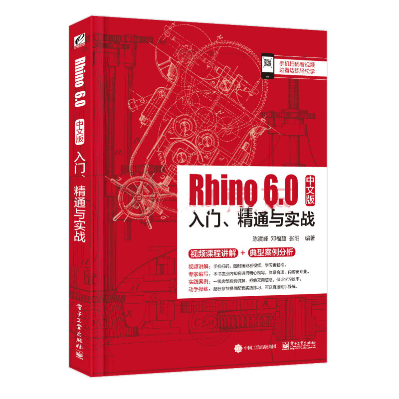 Rhino 6.0中文版入门、精通与实战（PDF+epub+素材+扫码看视频）