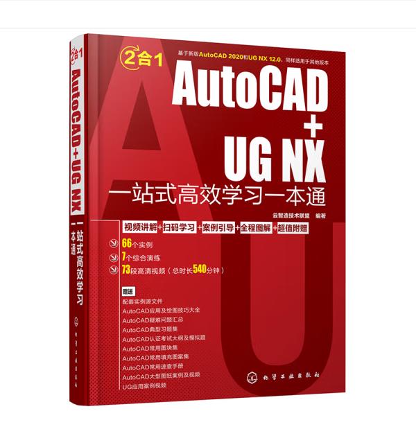 AutoCAD+UG NX一站式高效学习一本通(扫码看视频)PDF