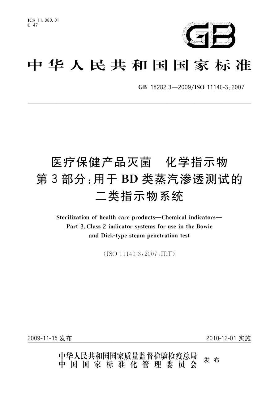 GB 18282.3-2009 医疗保健产品灭菌 化学指示物 第3部分 用于BD类蒸汽渗透测试的二类指示物系统 PDF下载