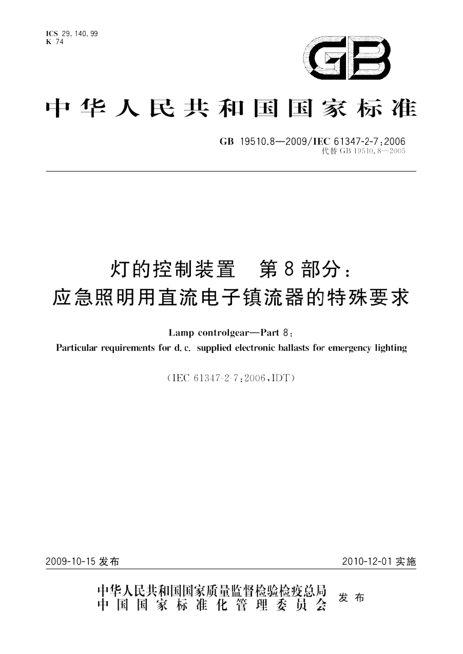 GB 19510.8-2009 灯的控制装置 第8部分 应急照明用直流电子镇流器的特殊要求 PDF下载