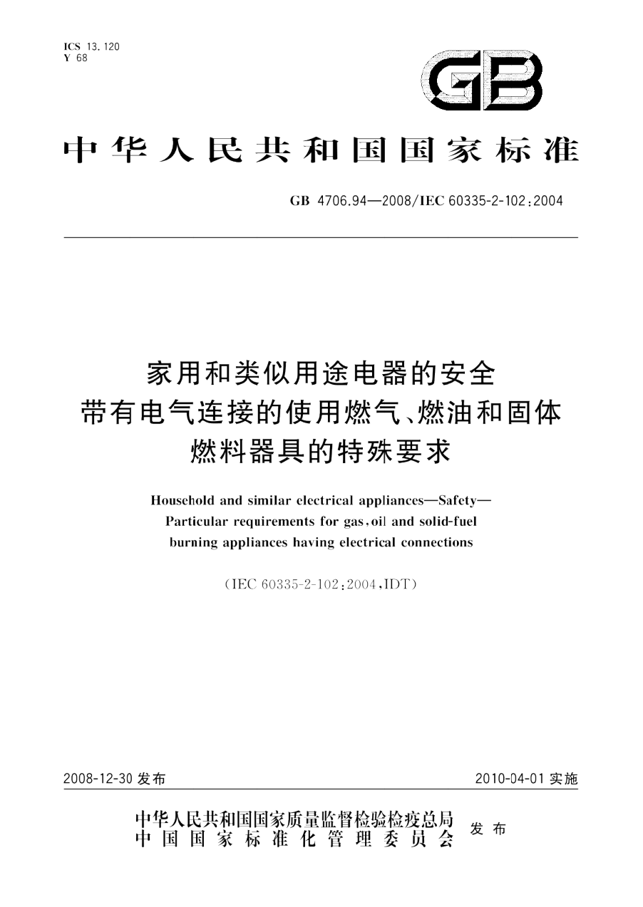 GB 4706.94-2008 家用和类似用途电器的安全 带有电气连接的使用燃气、燃油和固体燃料器具的特殊要求 PDF下载