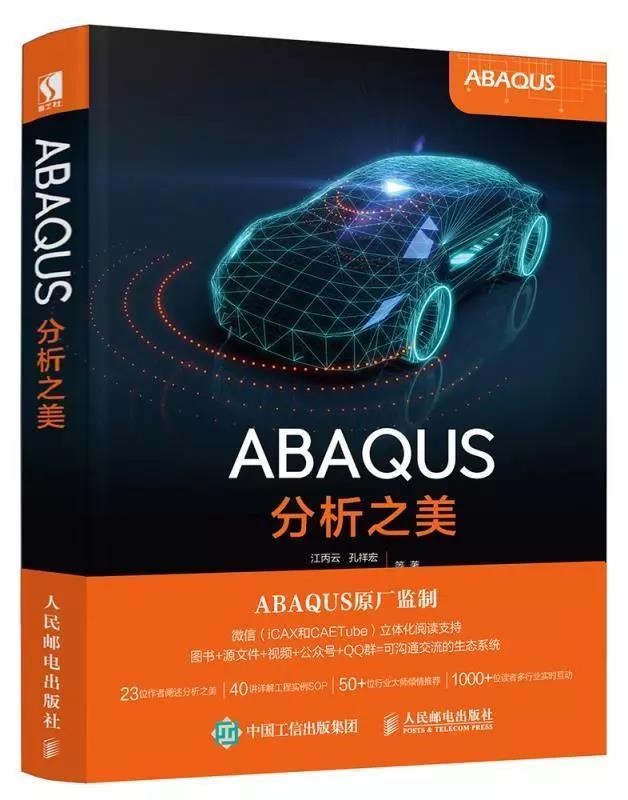 ABAQUS分析之美PDF(扫书中码获取配套资料)