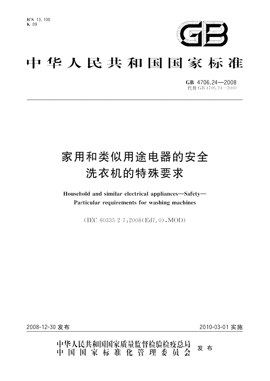 GB 4706.24-2008 家用和类似用途电器的安全 洗衣机的特殊要求 PDF下载插图 GB 4706.24-2008 家用和类似用途电器的安全 洗衣机的特殊要求 PDF下载插图